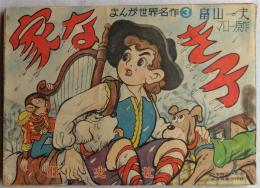 家なき子―まんが世界名作3