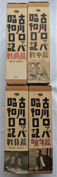 古川ロッパ　昭和日記　４巻セット 古川ロッパ昭和日記 全4巻』 などを買い取りさせて頂きました