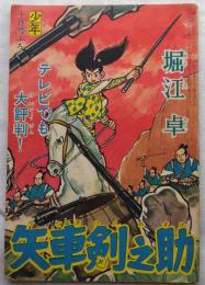 矢車剣之助―少年10月号ふろく