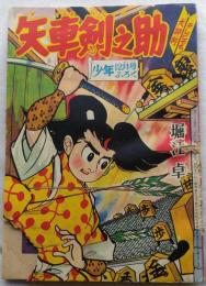 矢車剣之助―少年12月号ふろく