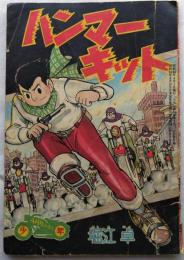ハンマー・キット―少年4月号ふろく