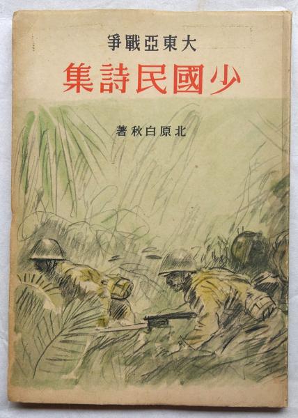 詩集　大東亜　日本文学報国会　昭和１９年 大東亜共同宣言 (昭和19年) | 大日本言論報国会 |本 | 通販 | Amazon