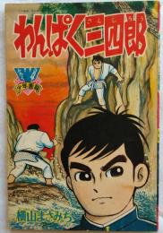 わんぱく三四郎　「少年画報」3月号ふろく