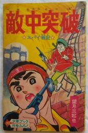 敵中突破―スパイ戦記　「少年ブック」10月号ふろく