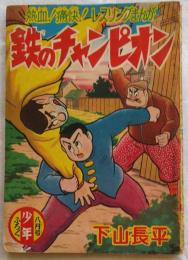 鉄のチャンピオン　「少年」8月号ふろく