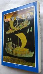 図説和船史話―図説日本海事史話叢書1