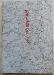 飢餓と望郷の五ヶ年