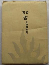 加古