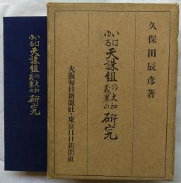 いはゆる天誅組の大和義挙の研究