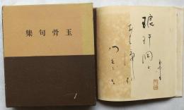 玉骨句集