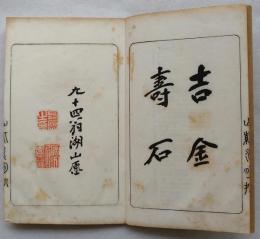 山陽遺印―山紫水明処