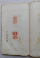山陽遺印―山紫水明処