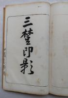 山陽遺印―山紫水明処