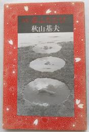 夢ふたたび