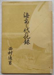海商三代の記録