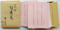 句寿篭
