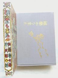 極楽から来た