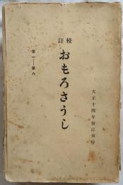 校訂おもろさうし　全3