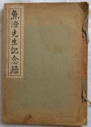 魚澄先生記念録