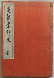 変態崇拝史　全