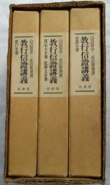 教行信証講義　全3