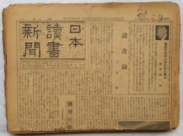 日本読書新聞　昭12・3月創刊～昭15　不揃い17部