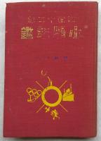 小学年鑑　昭和十二年版