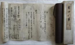 年中行事秘抄　師世本　尊経閣叢刊