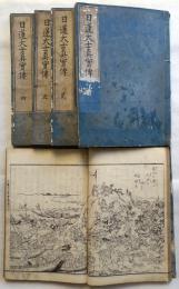 日蓮大士真實傳　全5