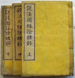 説法因縁除睡鈔　全3（巻8）