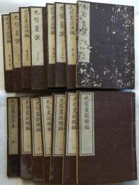 先哲叢談　全15（正編8冊・続篇6冊・年表1冊）