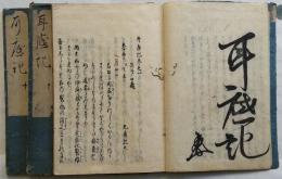 耳底記　全3