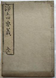 浄土四要義　全