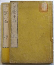 淡窓小品　2冊揃