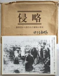 侵略―教科書から消された歴史の事実
