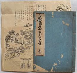 厳島名所志るべ