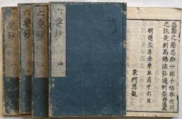 六要鈔　全5冊（巻6揃）