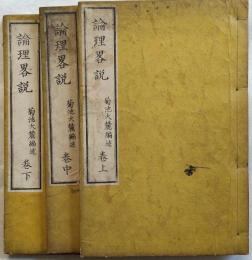 論理畧説　全3