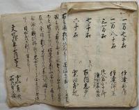 臺乱記　上下　（伊達騒動）　古文書