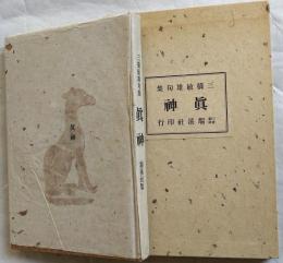眞神　三橋敏雄句集