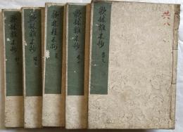 歌林雑木抄　5冊　春2冊夏1冊秋2冊