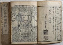 元三大師御鬮諸鈔　乾坤　増補改正