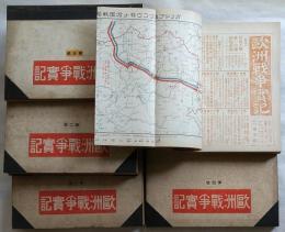 欧州戦争実記　1～24号　合冊5巻