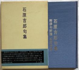 石原吉郎句集　付俳句評論