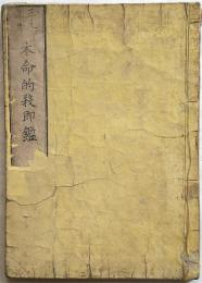 三元年月本命的殺即鑑