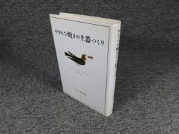 やきもち焼きの土器つくり