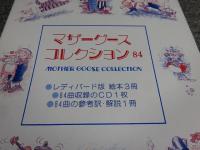 マザーグース コレクション 84