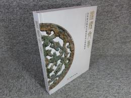 鑑耀斉魯　山東省文物考古研究所出土銅鏡研究