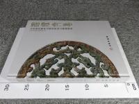 鑑耀斉魯　山東省文物考古研究所出土銅鏡研究