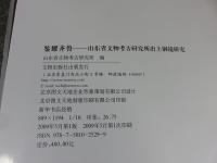 鑑耀斉魯　山東省文物考古研究所出土銅鏡研究